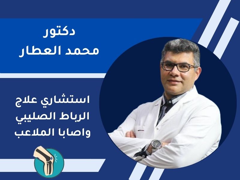 افضل دكتور رباط صليبي في مصر