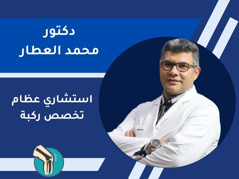 افضل دكتور عظام تخصص ركبة في مصر